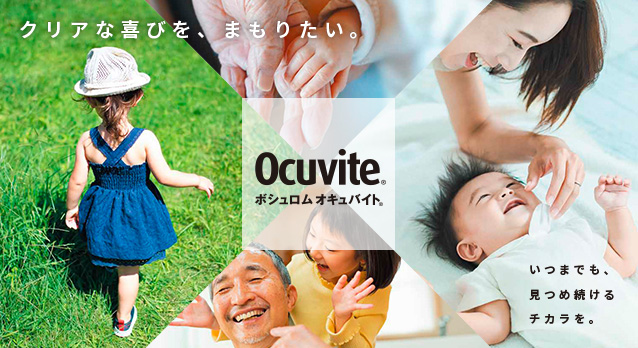 ボシュロム オキュバイト&reg;